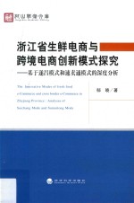 浙江省生鲜电商与跨境电商创新模式探究  基于遂昌模式和速卖通模式的深度分析