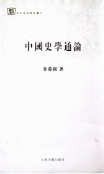 百年经典学术丛刊  中国史学通论