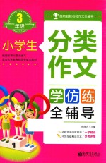 小学生分类作文全辅导  三年级