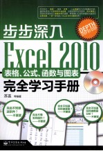 步步深入  Excel 2010表格、公式、函数与图表完全学习手册