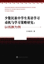 少数民族中学生英语学习动机与学习策略研究  以佤族为例