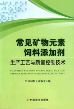 常见矿物元素饲料添加剂  生产工艺与质量控制技术