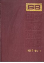 中国国家标准汇编  1994年修订-6