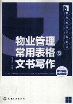 物业管理常用表格及文书写作