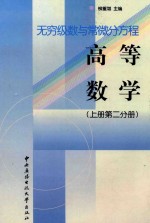 高等数学  上  第2分册：无穷级数与常微分方程