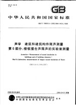 中华人民共和国国家标准  声学  建筑和建筑构件隔声测量  第6部分：楼板撞击声隔声的实验室测量  GB/T19889.6-2005/ISO140-6：1998