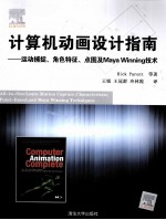 计算机动画设计指南  运动捕捉、角色特征、点图及Maya Winning技术