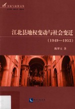 江北县地权变动与社会变迁  1949-1953版