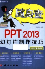 PPT 2013幻灯片制作技巧  全彩便查版