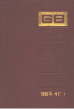 中国国家标准汇编  1998年修订-1