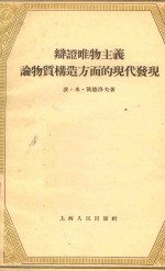 辩证唯物主义论物质构造方面的现代发现