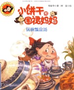 小饼干和围裙妈妈  锅碗瓢盆汤