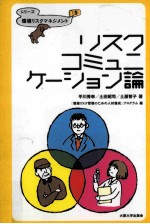 リスクコミュニケーション論