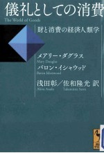 儀礼としての消費財と消費の経済人類学