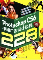 Photoshop CS6平面广告设计经典228例