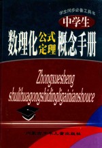 中学生数理化公式定理概念手册  修订版  双色版