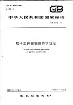 中华人民共和国国家标准  粒子加速器辐射防护规定  GB5172-85