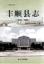 丰顺县志  1979-2005