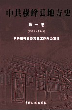 中共横峰县地方史  第1卷  1925-1949