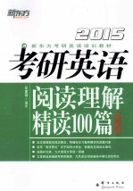 考研英语阅读理解精读100篇  基础版  2015