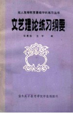 文艺理论练习纲要