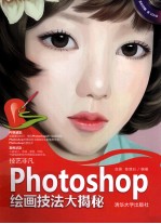 技艺非凡Photoshop  绘画技法大揭秘