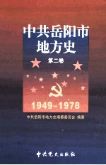 中共岳阳市地方史  第2卷  1949-1978