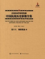 美国国家档案馆馆藏中国抗战历史影像全集  卷16  物资装备  3