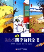 365夜四季百科全书  堆雪人