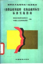 国家技术监督局统一宣贯教材  《消费品使用说  化妆品通用标签