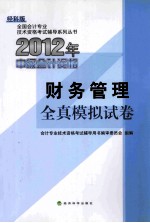 2012年中级会计资格考试全真模拟试卷  财务管理