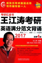 苹果英语考研红皮书  王江涛考研英语满分范文背诵  2017版