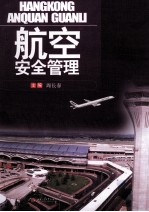 航空安全管理