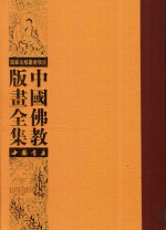 中国佛教版画全集  第78卷