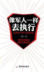 像军人一样去执行  完美执行的12条军规