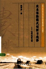 农业保险模式创新与选择  以河北省为例