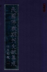 民国佛教期刊文献集成  正编  第114卷  南瀛佛教会会报  原刊影印