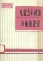 电教方针政策和电教管理