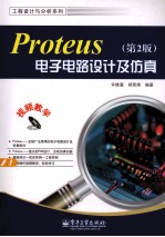 Proteus电子电路设计及仿真  第2版