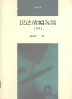 民法债编各论  中