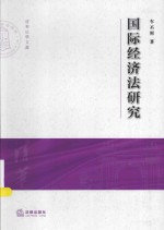 清华大学法学院文集  国际经济法研究