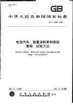 中华人民共和国国家标准  电动汽车  能量消耗率和续驶里程  试验方法  GB/T18386-2001