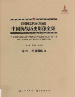 美国国家档案馆馆藏中国抗战历史影像全集  卷4  军事训练  2