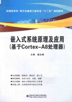 嵌入式系统原理及应用  基于Cortex-A8处理器