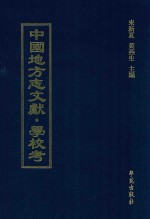 中国地方志文献  学校考  第33册