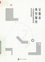 安徽省典型城市不同功能用地集约利用评价及空间分异研究