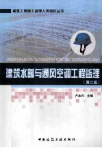 建筑水暖与通风空调工程监理  第2版