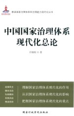 中国国家治理体系现代化总论