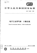 中华人民共和国国家标准  电子工业用气体  六氟化硫  GB/T18867-2002