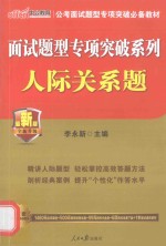 面试题型专项突破系列  人际关系题